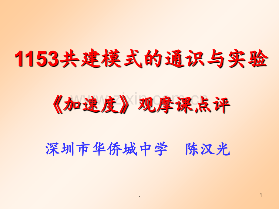 1153共建模式的通识与实验《加速度》观摩课点评-特级教师-陈汉光PPT课件.ppt_第1页