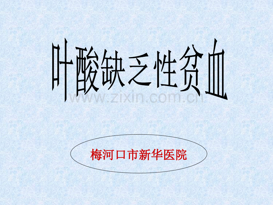 叶酸缺乏性贫血ppt课件.ppt_第1页