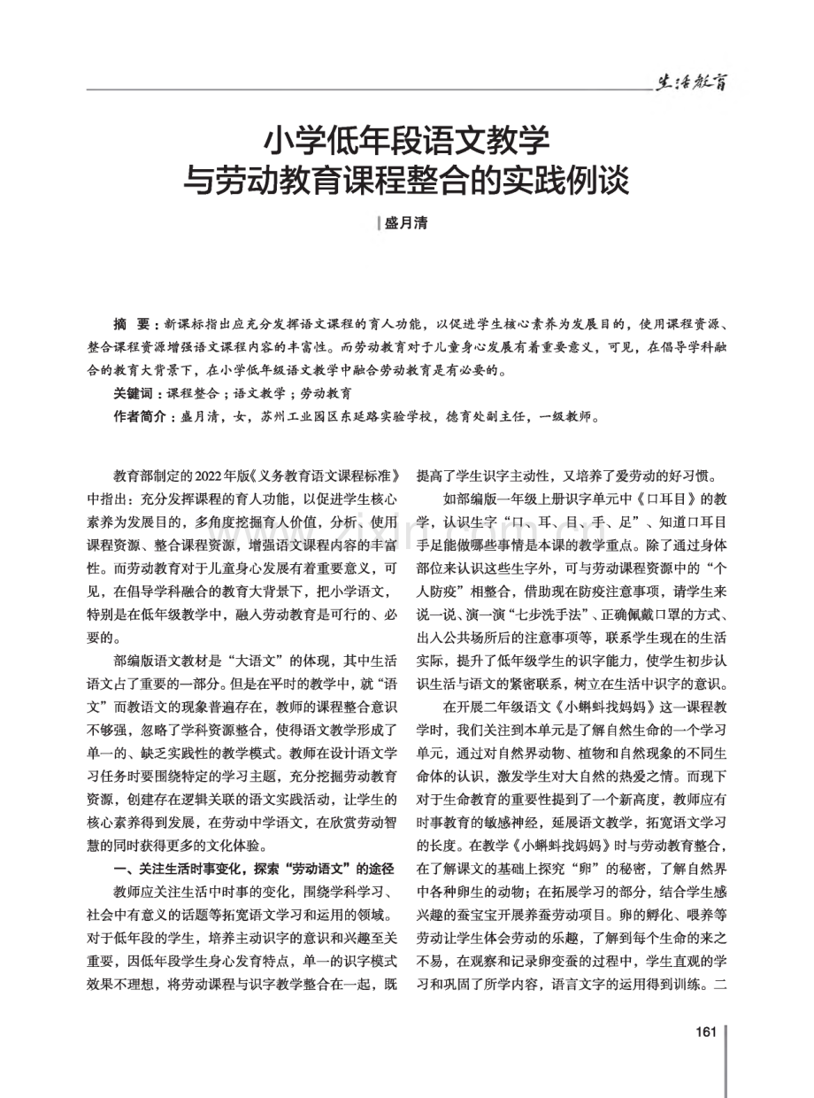 小学低年段语文教学与劳动教育课程整合的实践例谈.pdf_第1页