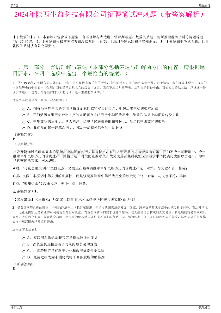 2024年陕西生益科技有限公司招聘笔试冲刺题（带答案解析）.pdf_第1页