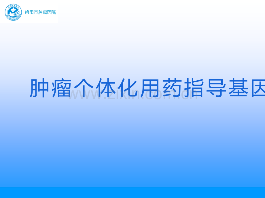 肿瘤个体化用药指导基因检测ppt课件.pptx_第1页