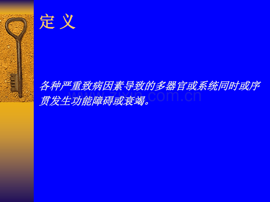 多器官障碍综合征ppt课件.ppt_第2页