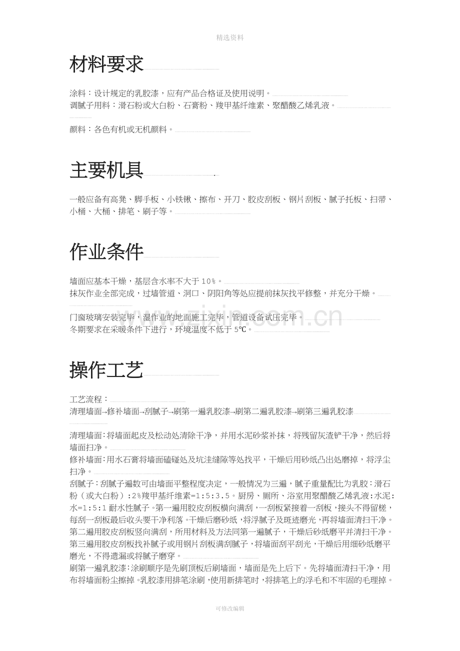 工作文档混凝土及抹灰面刷乳胶漆施工组织设计.doc_第3页