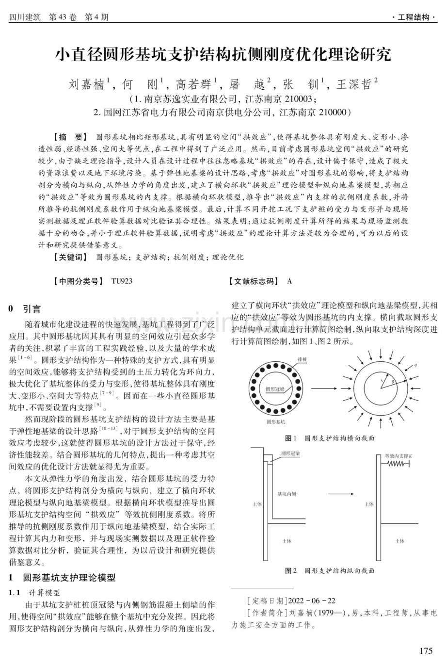 小直径圆形基坑支护结构抗侧刚度优化理论研究.pdf_第1页