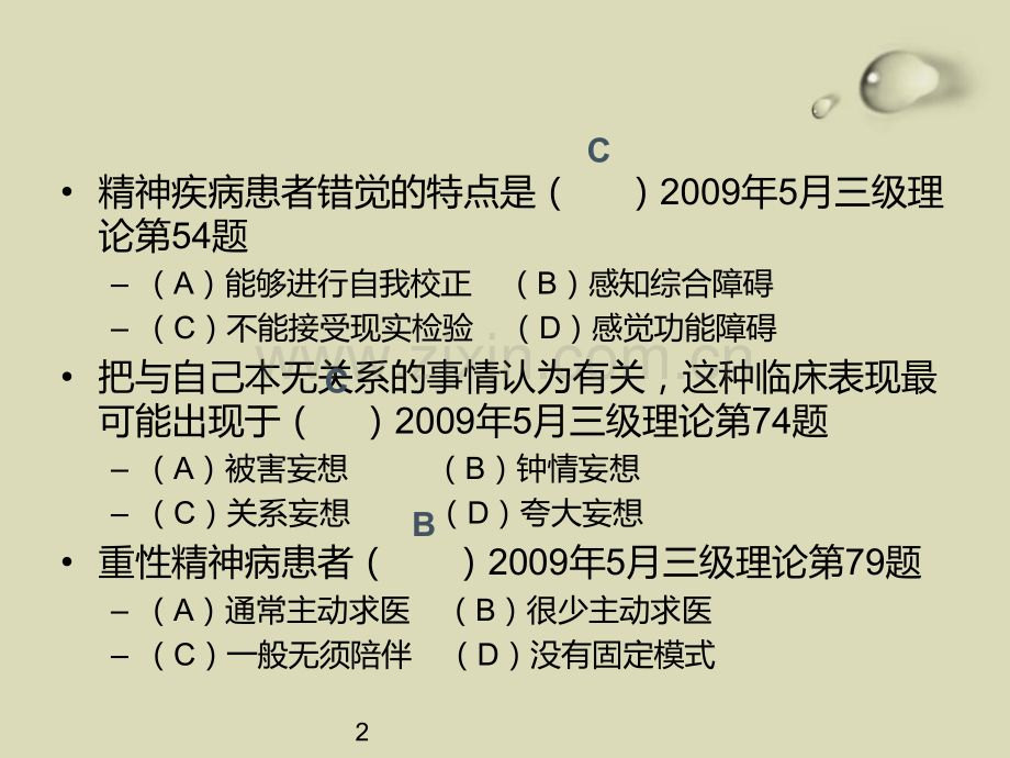 变态心理学习题练习.ppt_第2页