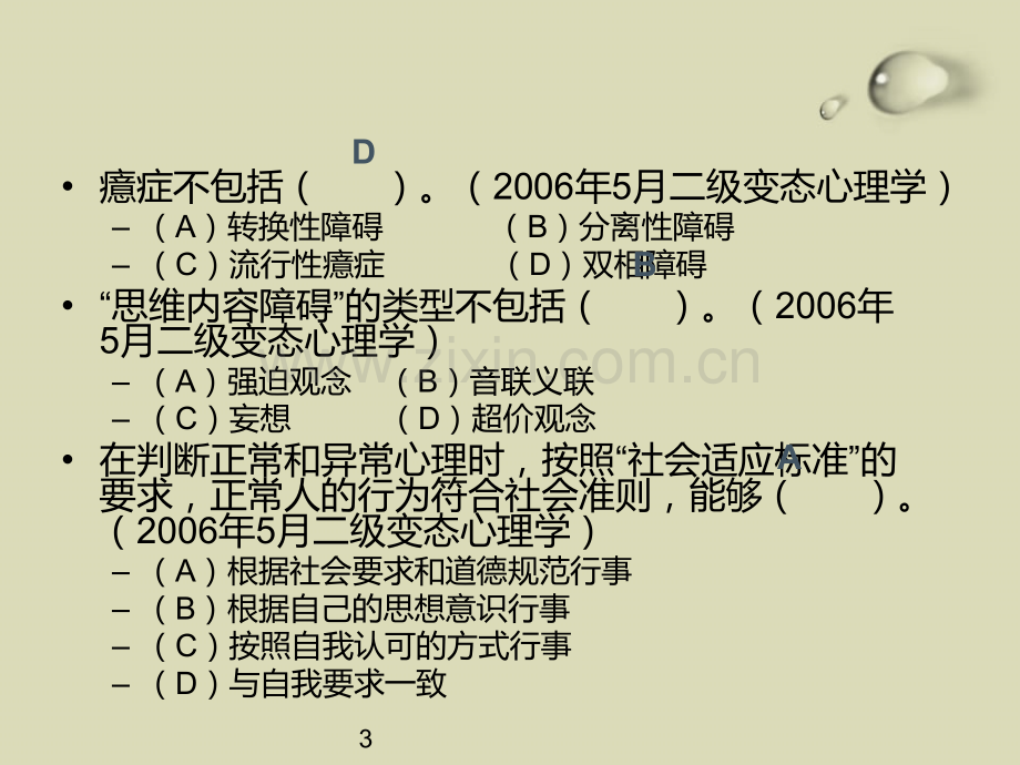 变态心理学习题练习.ppt_第3页