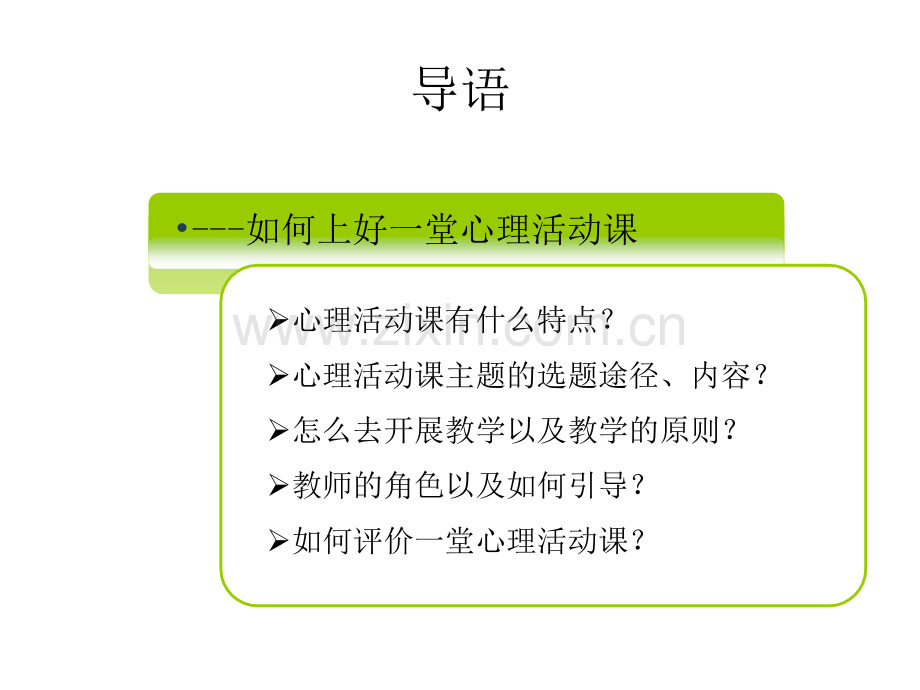 中小学心理健康教育课程设计.ppt_第2页