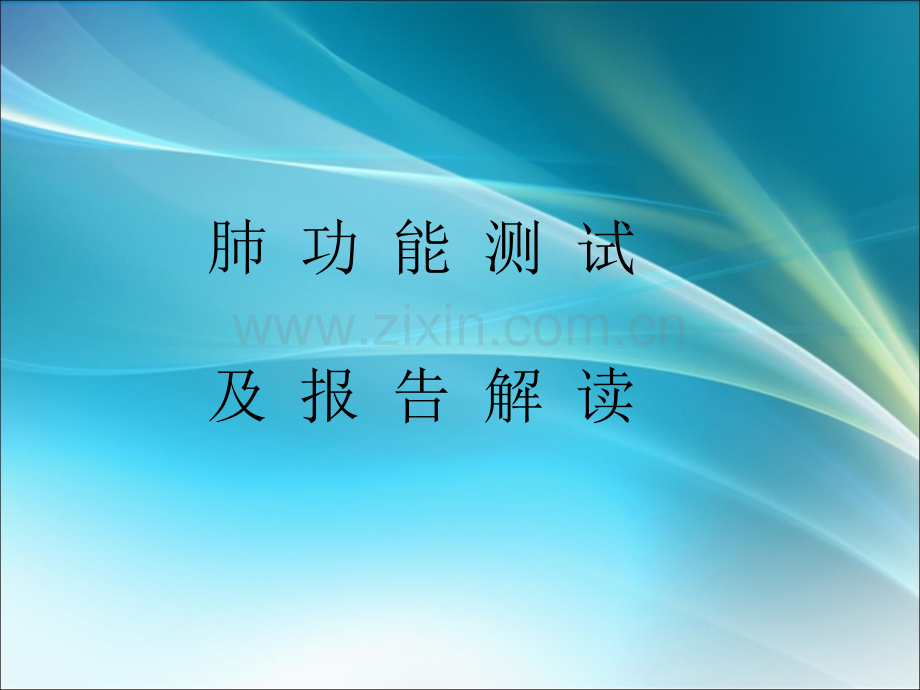 肺功能测试及报告解读.ppt_第1页