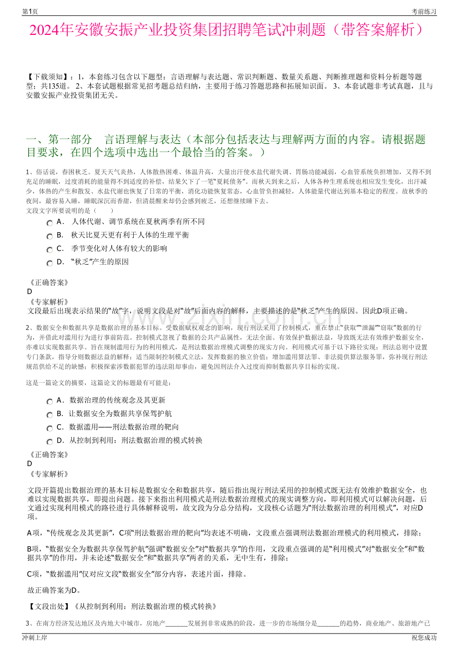 2024年安徽安振产业投资集团招聘笔试冲刺题（带答案解析）.pdf_第1页