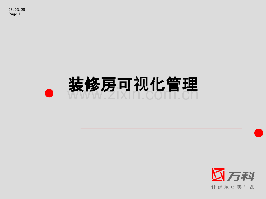 装修施工可视化管理要求PPT课件.ppt_第1页