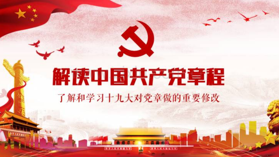 学习党的章程-PPT课件.pptx_第1页