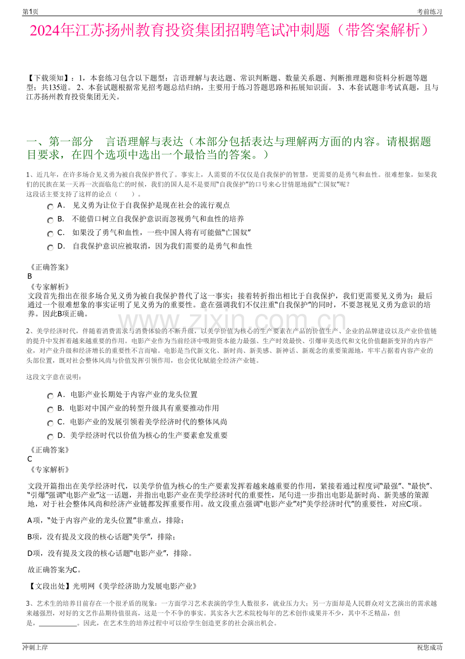 2024年江苏扬州教育投资集团招聘笔试冲刺题（带答案解析）.pdf_第1页