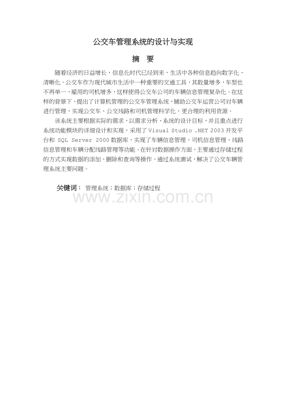 公交车管理系统的实现与设计.doc_第2页