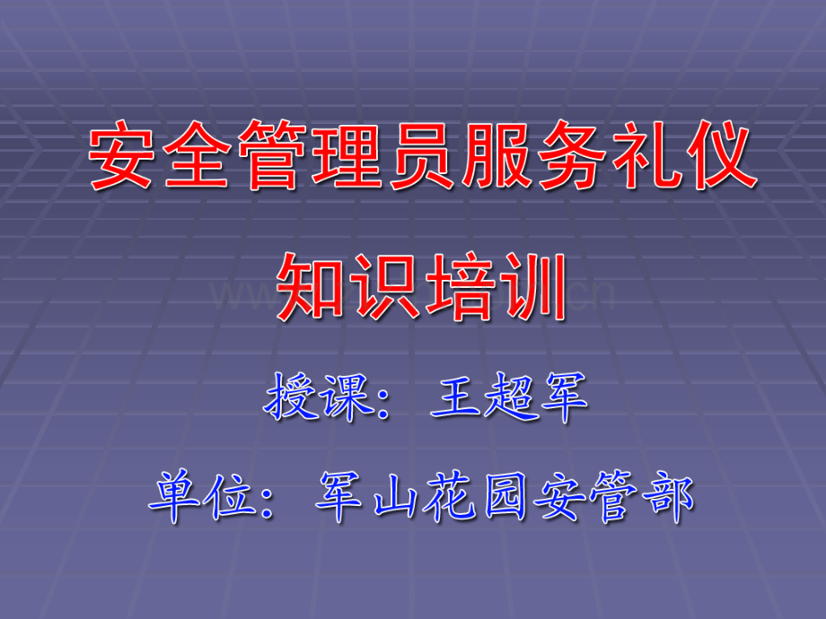 物业保安服务礼仪培训PPT课件.ppt_第1页