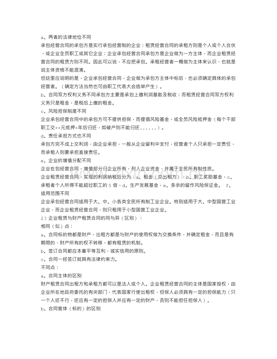 承包合同与租赁合同的区别.doc_第2页