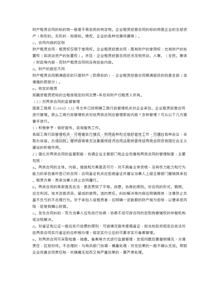 承包合同与租赁合同的区别.doc_第3页