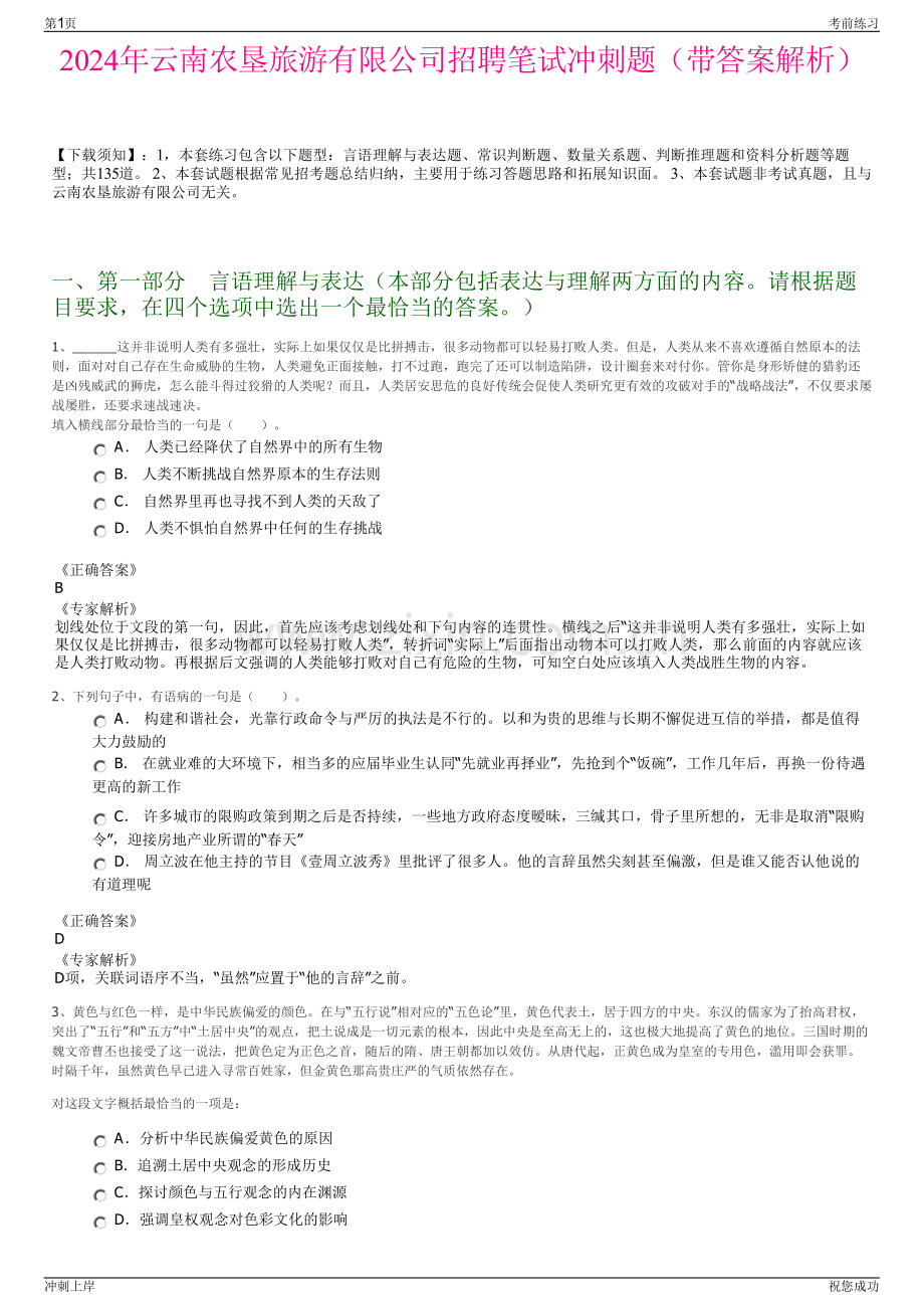 2024年云南农垦旅游有限公司招聘笔试冲刺题（带答案解析）.pdf_第1页