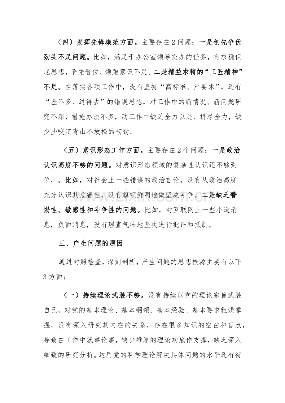 2024年度某科员组织生活会围绕“4个方面”个人发言提纲2篇.docx_第3页