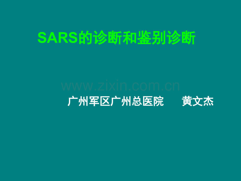 SARS诊断和鉴别诊断ppt课件.ppt_第1页