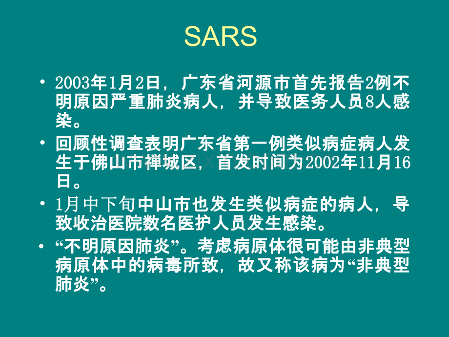 SARS诊断和鉴别诊断ppt课件.ppt_第2页