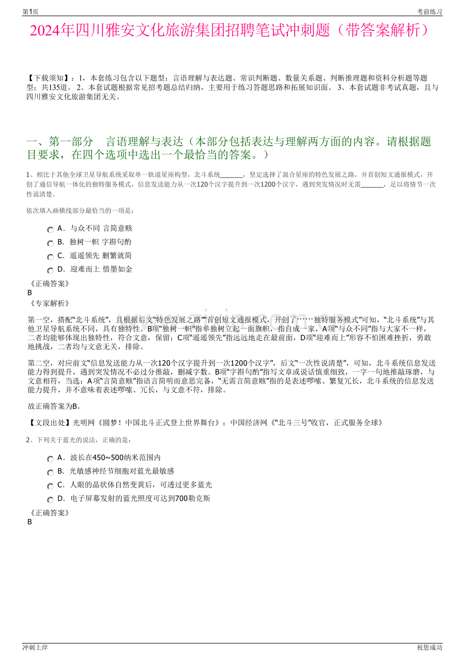 2024年四川雅安文化旅游集团招聘笔试冲刺题（带答案解析）.pdf_第1页