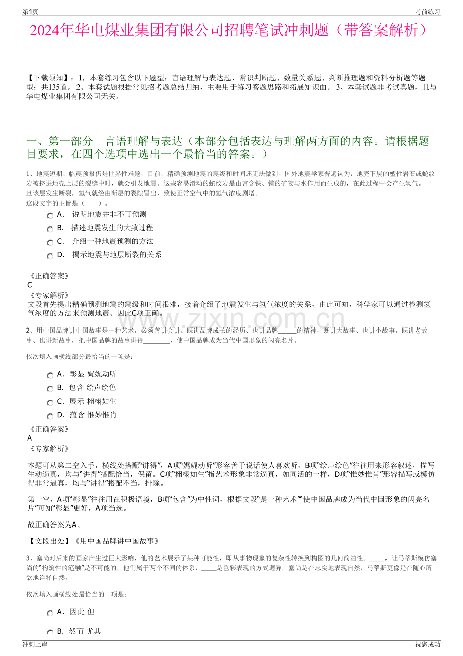 2024年华电煤业集团有限公司招聘笔试冲刺题（带答案解析）.pdf_第1页