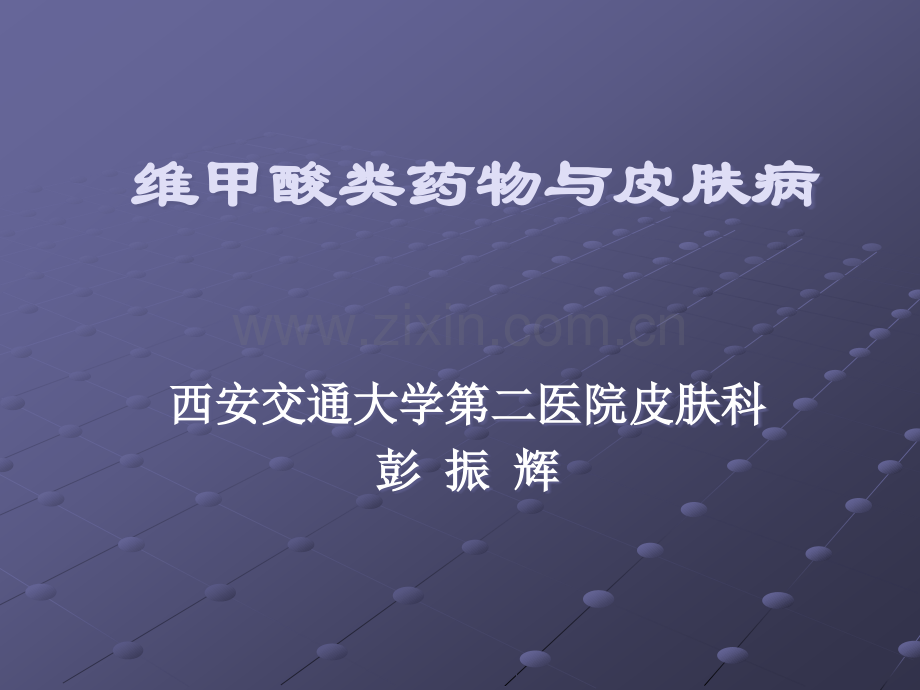 维甲酸类药物一皮肤病.ppt_第1页