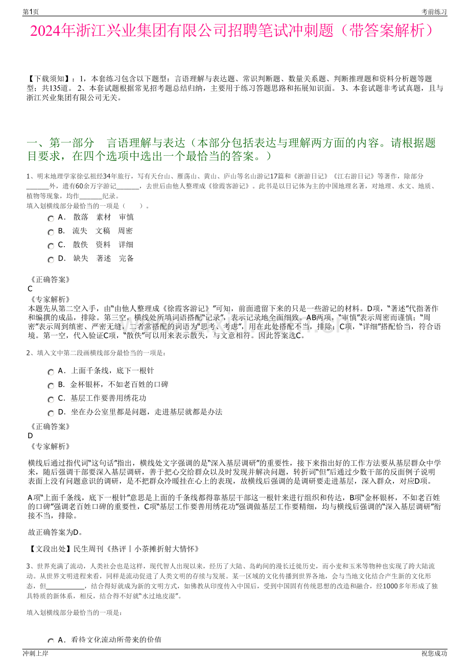 2024年浙江兴业集团有限公司招聘笔试冲刺题（带答案解析）.pdf_第1页