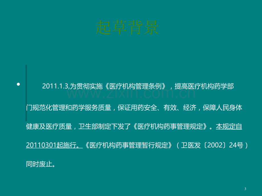 4月学习课件医疗机构药事管理规定.ppt_第3页