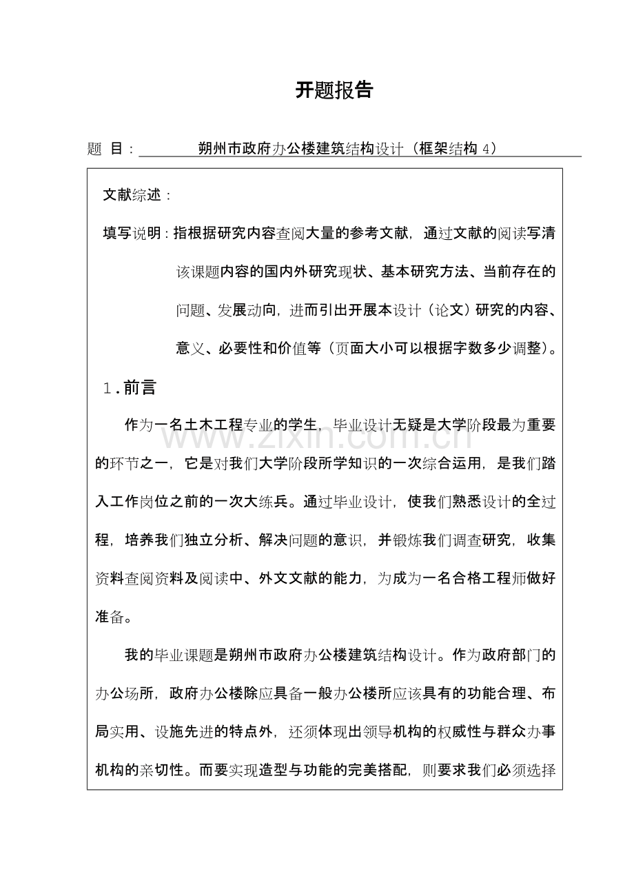 框架结构毕业设计开题报告.doc_第1页