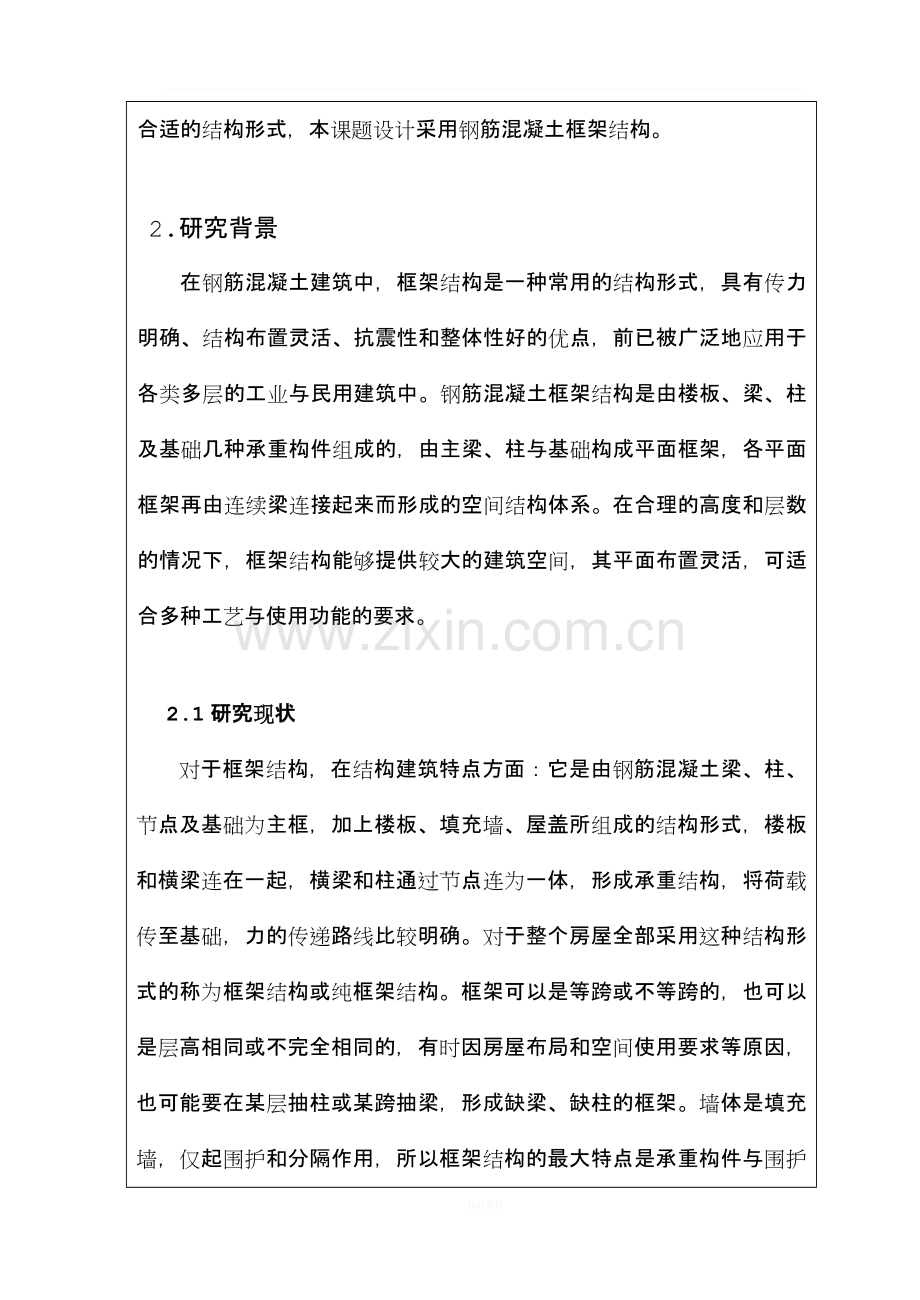 框架结构毕业设计开题报告.doc_第2页