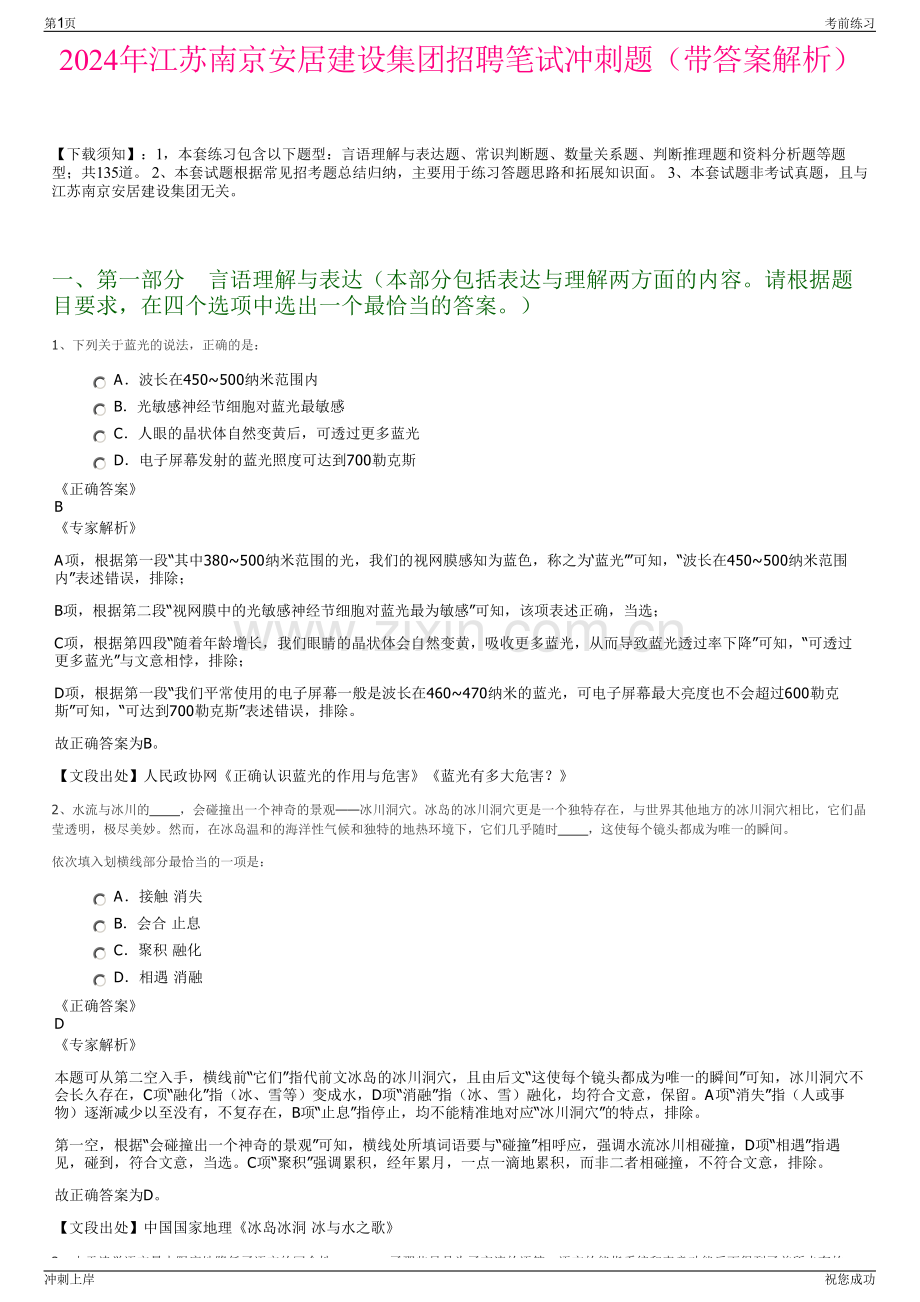 2024年江苏南京安居建设集团招聘笔试冲刺题（带答案解析）.pdf_第1页