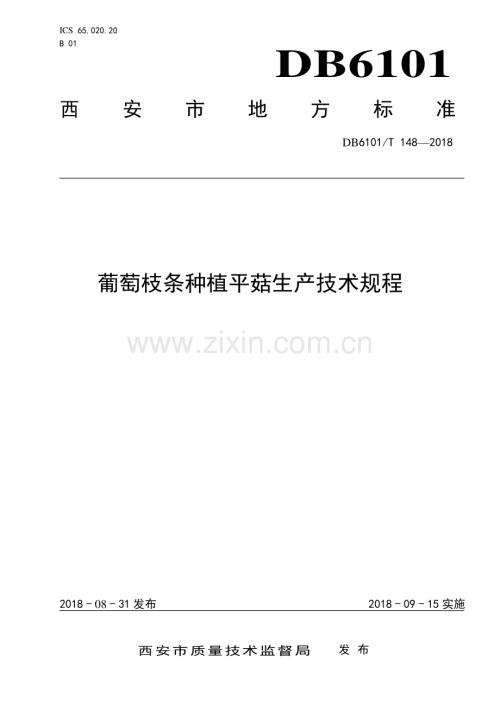 DB6101∕T 148-2018 葡萄枝条种植平菇生产技术规程(西安市).pdf