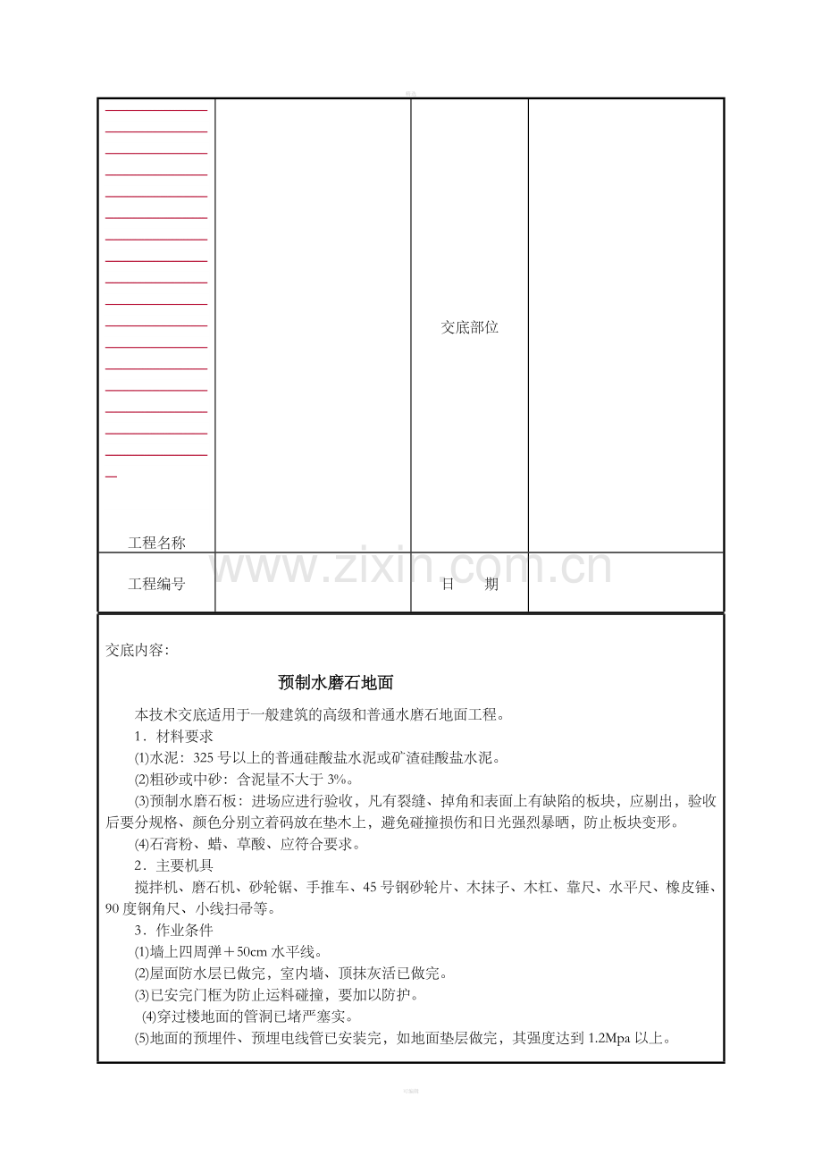 预制水磨石地面.doc_第2页