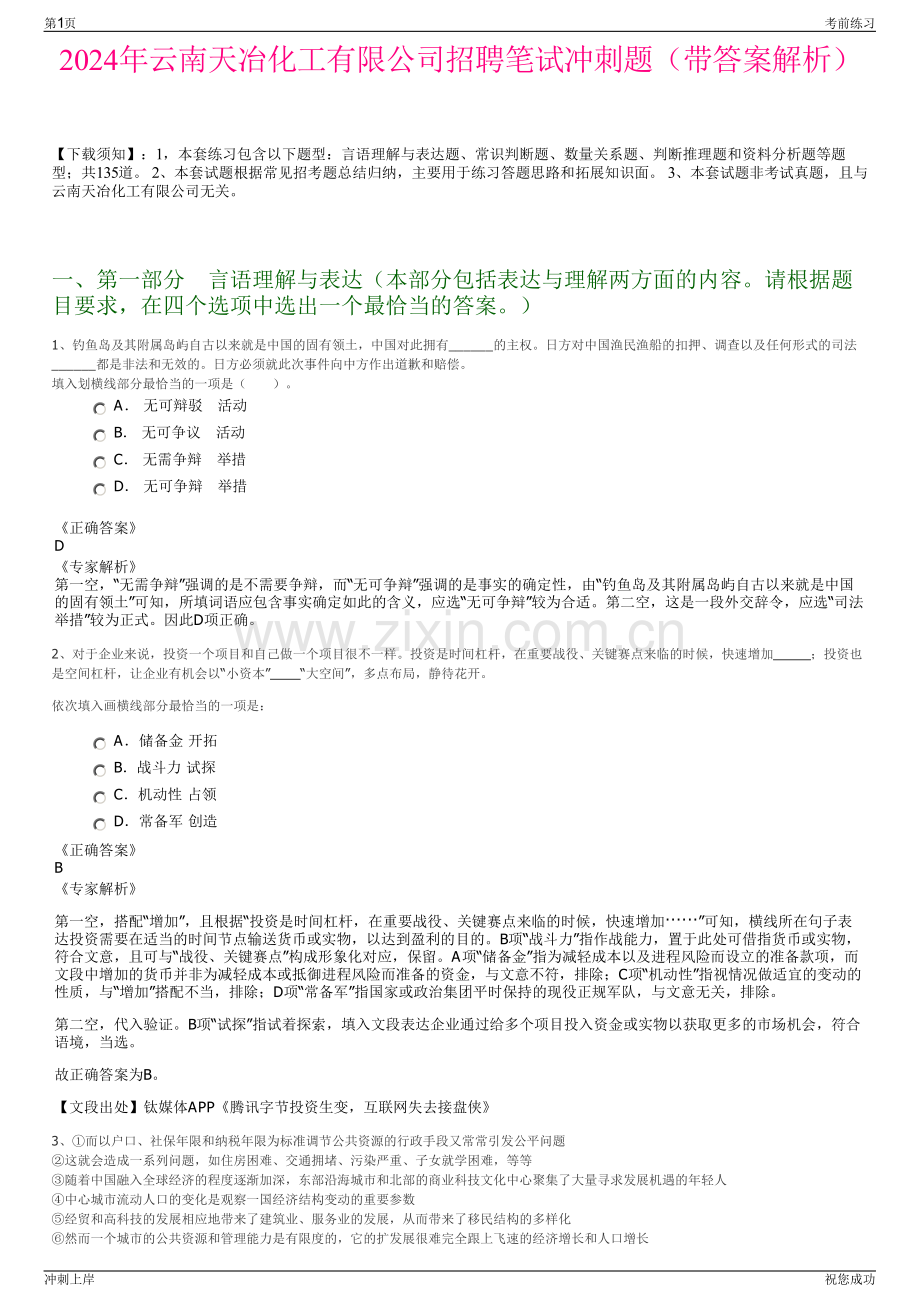 2024年云南天冶化工有限公司招聘笔试冲刺题（带答案解析）.pdf_第1页