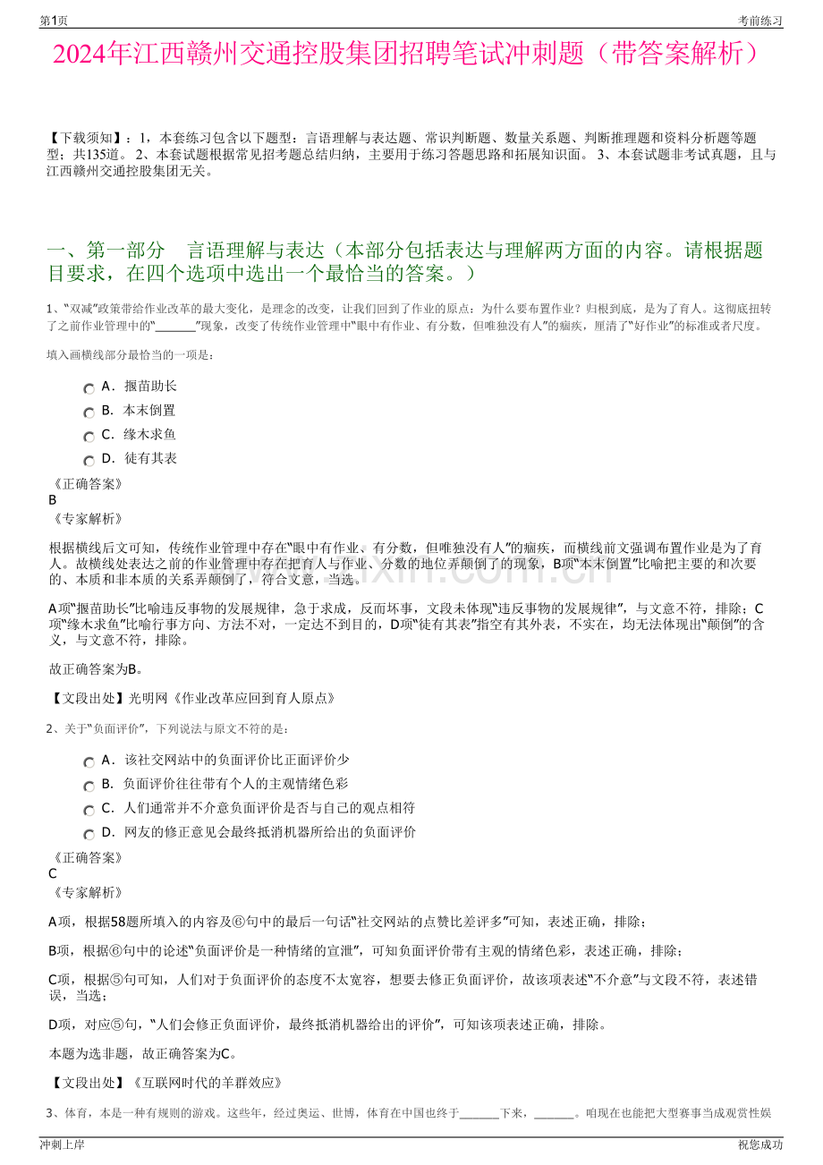 2024年江西赣州交通控股集团招聘笔试冲刺题（带答案解析）.pdf_第1页