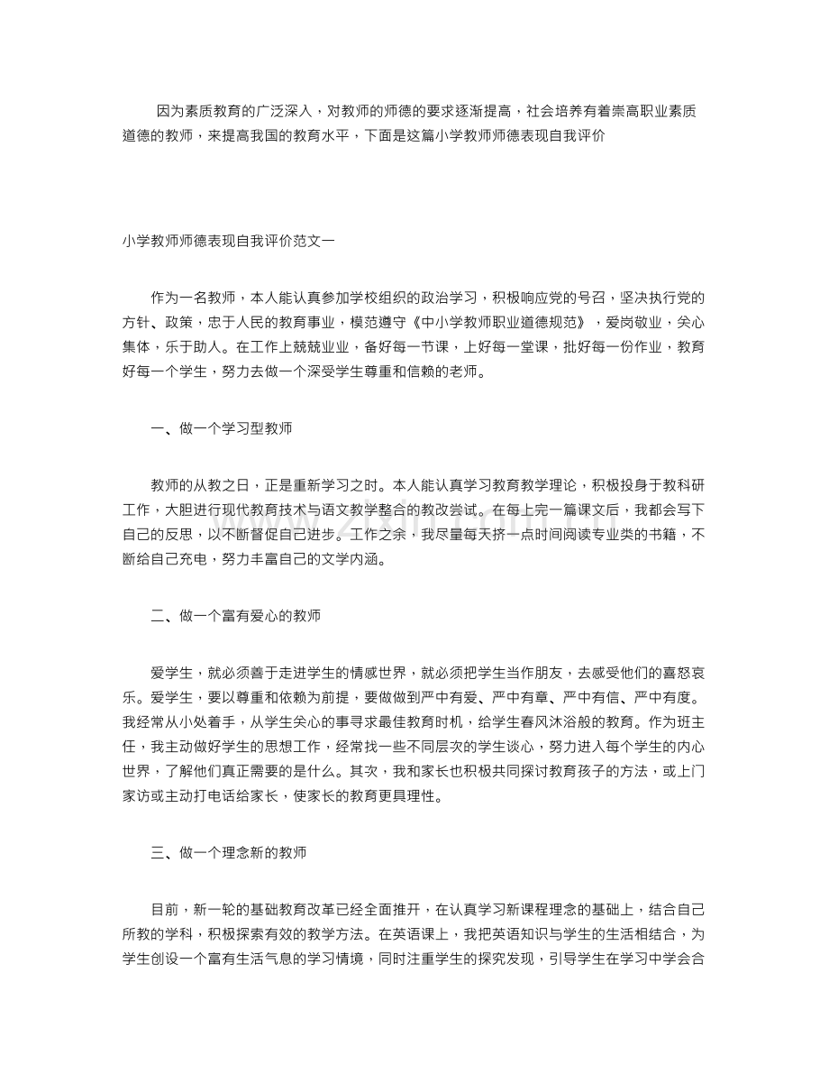 小学教师师德表现自我评价.doc_第1页