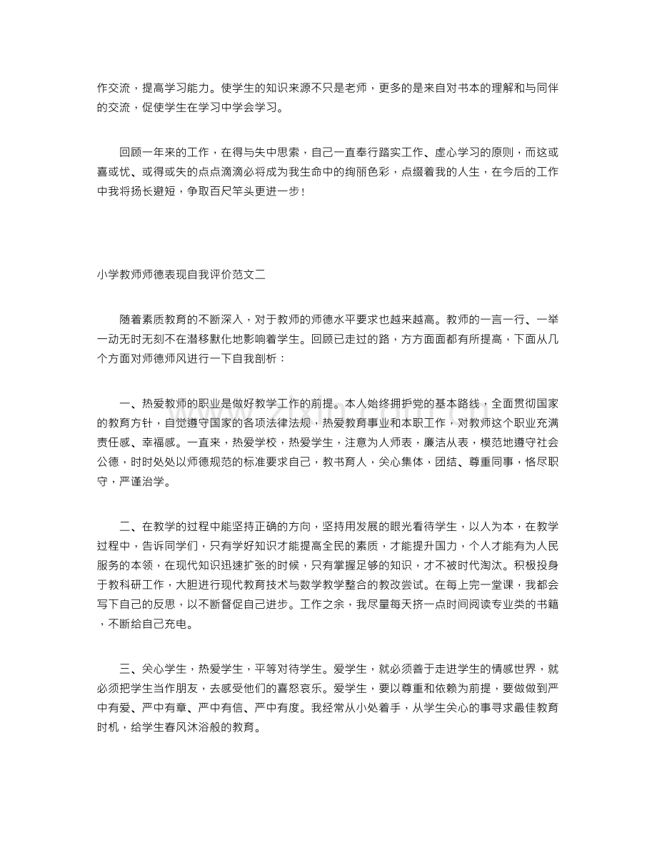 小学教师师德表现自我评价.doc_第2页