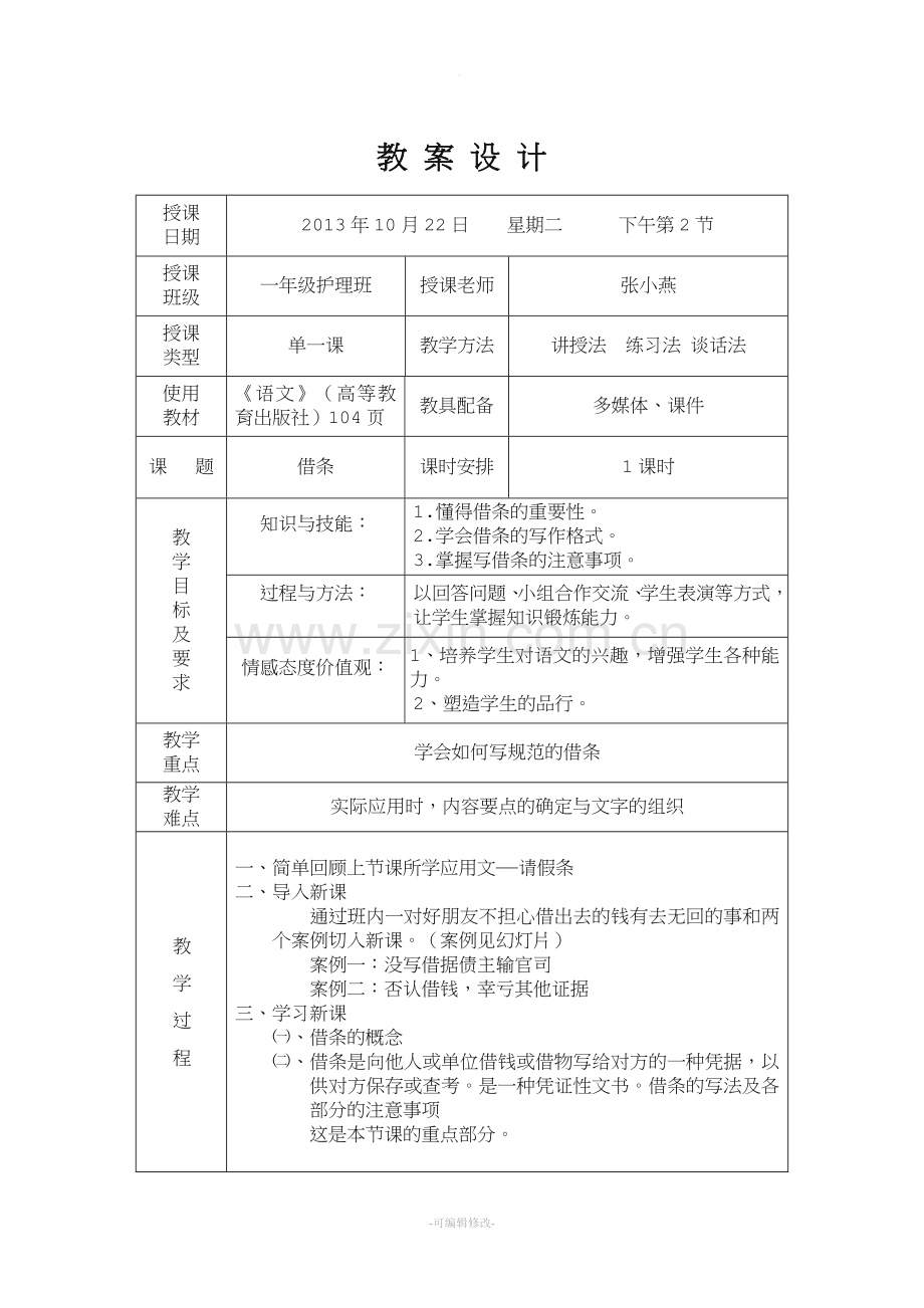 应用文《借条》教案.doc_第1页