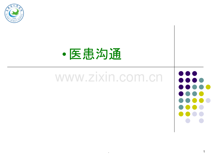 医患沟通技巧(10).ppt_第1页