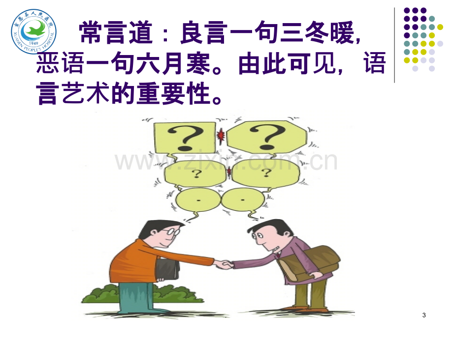 医患沟通技巧(10).ppt_第3页