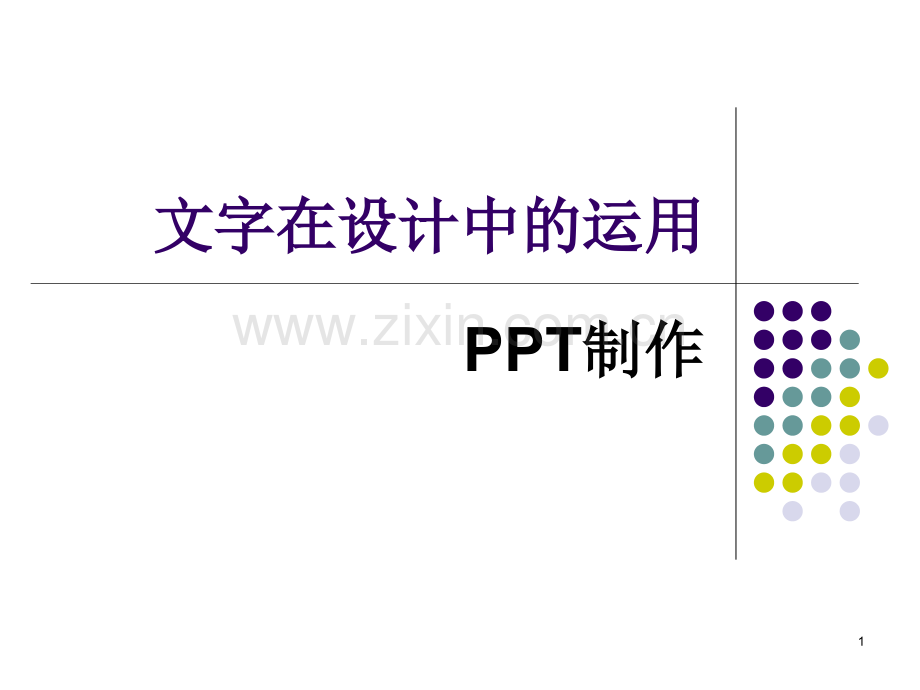 文字在设计中的运用PPT课件.ppt_第1页