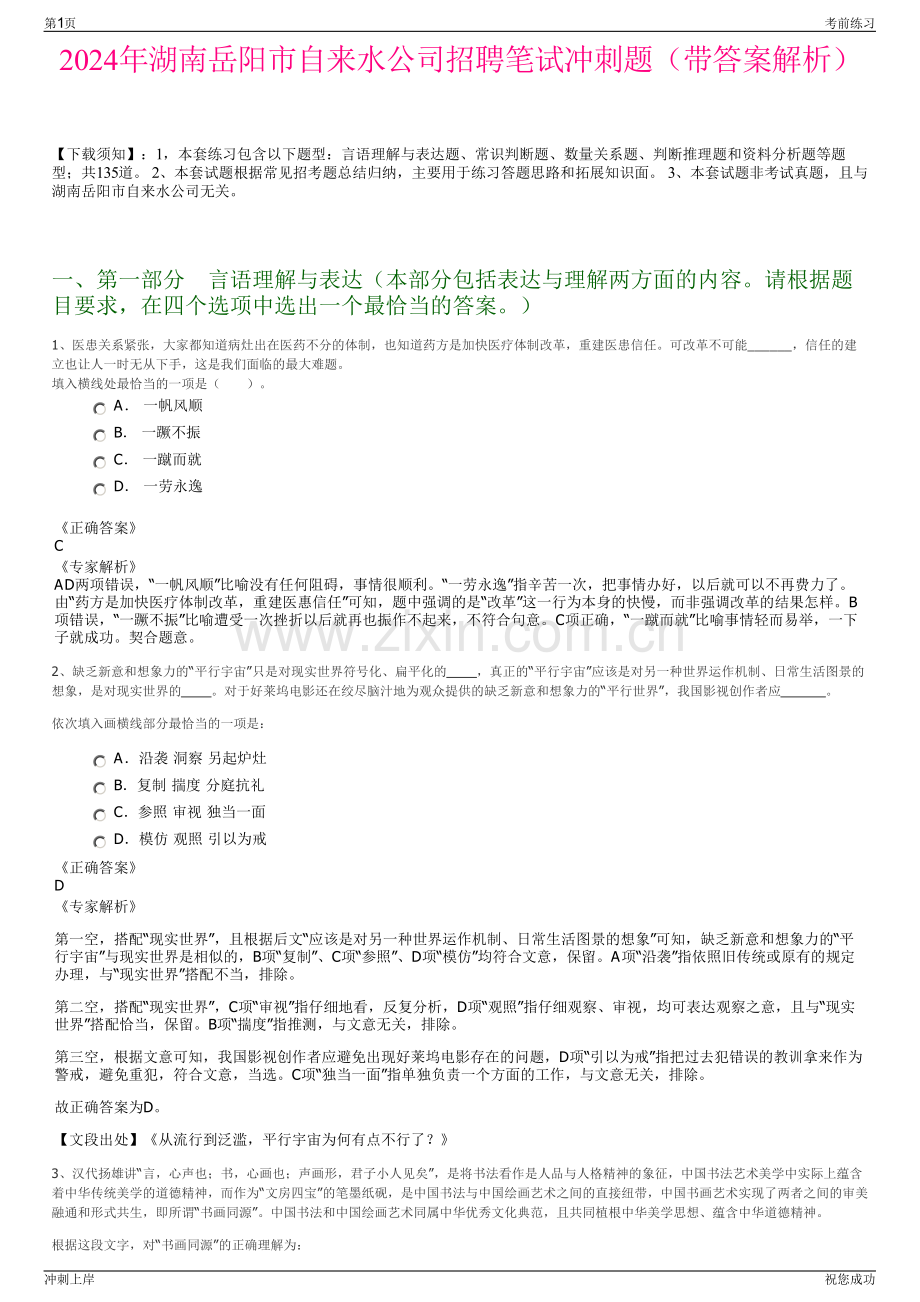 2024年湖南岳阳市自来水公司招聘笔试冲刺题（带答案解析）.pdf_第1页