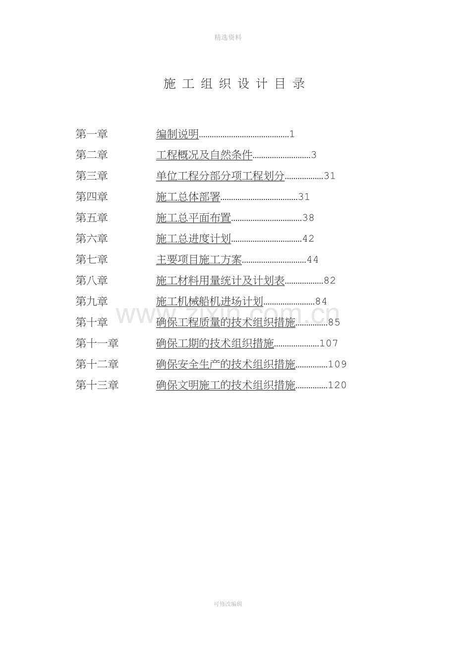 厦门港古雷港区六鳌作业区3#泊位工程施工组织设计.doc_第1页