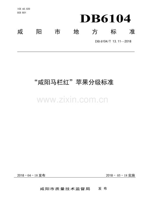 DB6104∕T 13.11-2018 “咸阳马栏红”苹果分级标准(咸阳市).pdf