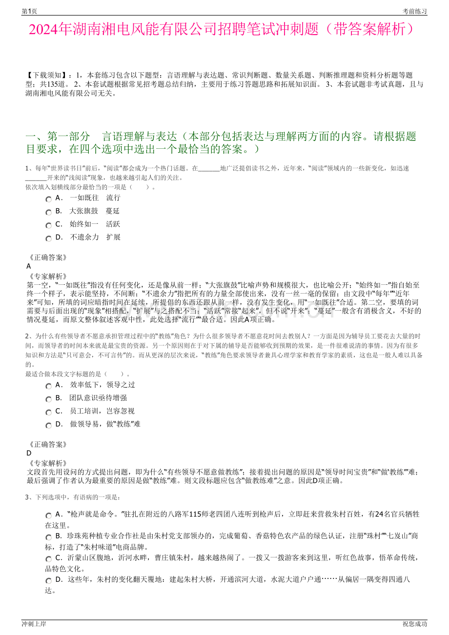 2024年湖南湘电风能有限公司招聘笔试冲刺题（带答案解析）.pdf_第1页