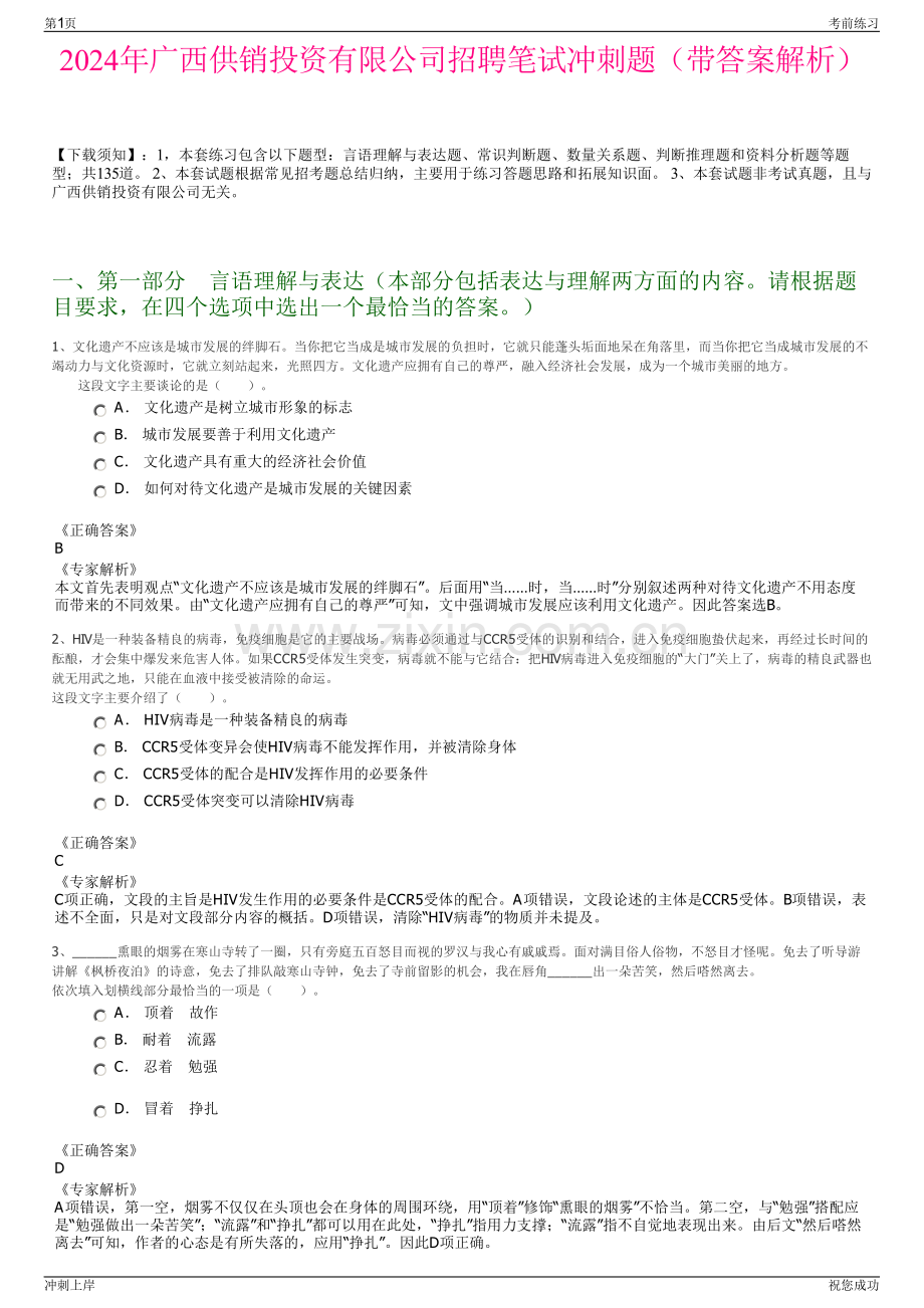 2024年广西供销投资有限公司招聘笔试冲刺题（带答案解析）.pdf_第1页