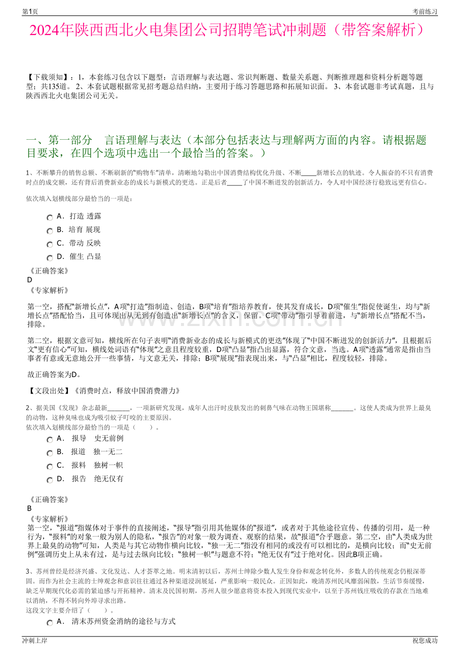 2024年陕西西北火电集团公司招聘笔试冲刺题（带答案解析）.pdf_第1页