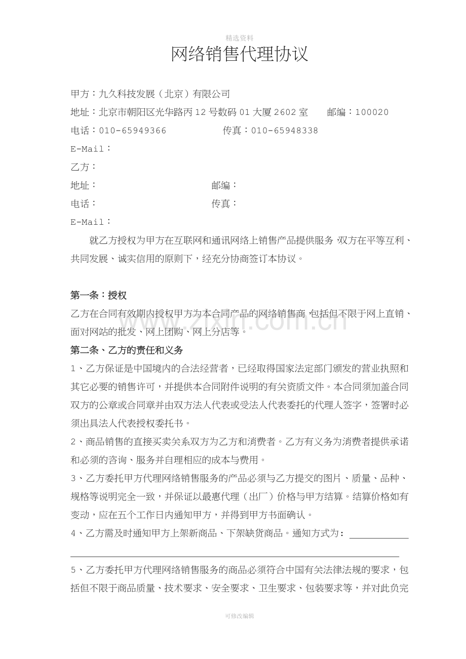 网络商城销售代理协议.doc_第1页