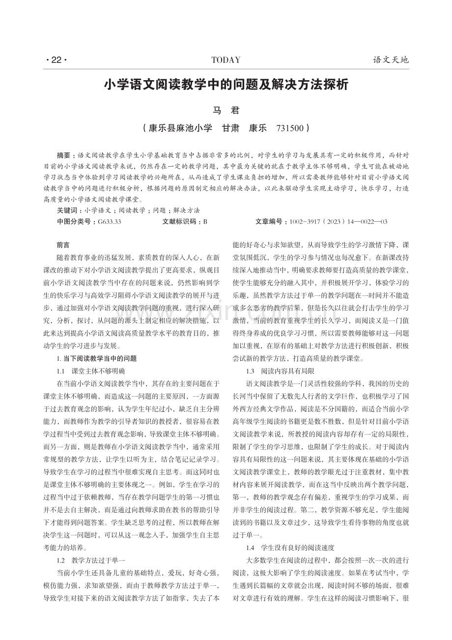 小学语文阅读教学中的问题及解决方法探析.pdf_第1页